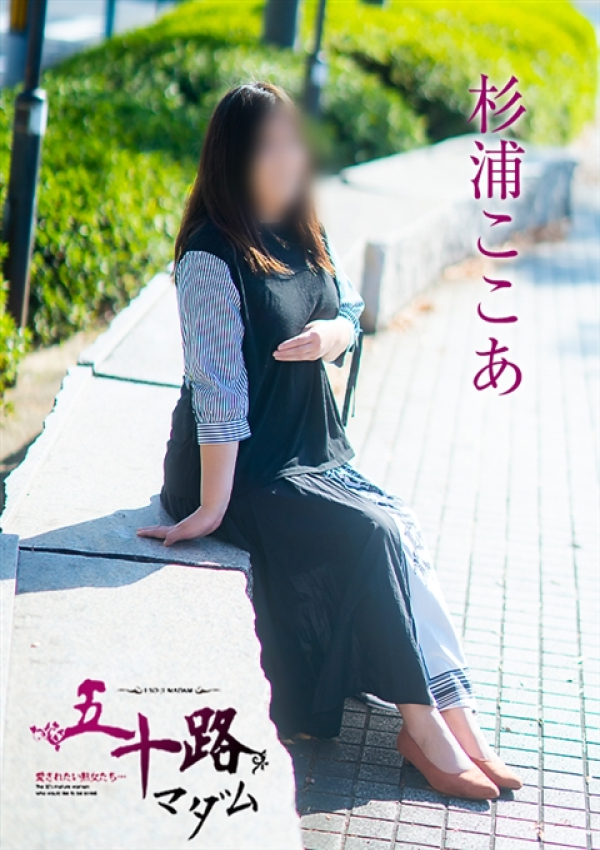 杉浦ここあ、五十路マダム～岡山～ 11