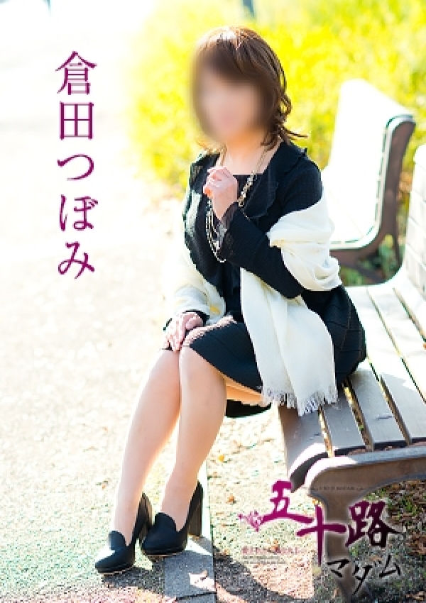 倉田つぼみ、五十路マダム愛されたい熟女たち 津山店 2