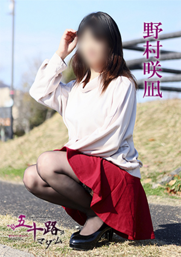 野村咲凪、五十路マダム 愛されたい熟女たち 高松店 5