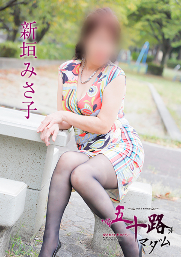 新垣みさ子、五十路マダム姫路店(カサブランカグループ) 2