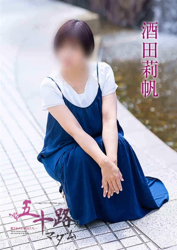酒田莉帆、五十路マダム～岡山～ 5