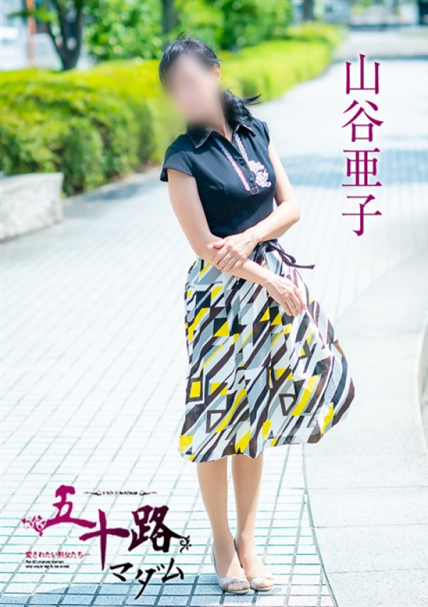 山谷亜子、五十路マダム～岡山～ 14