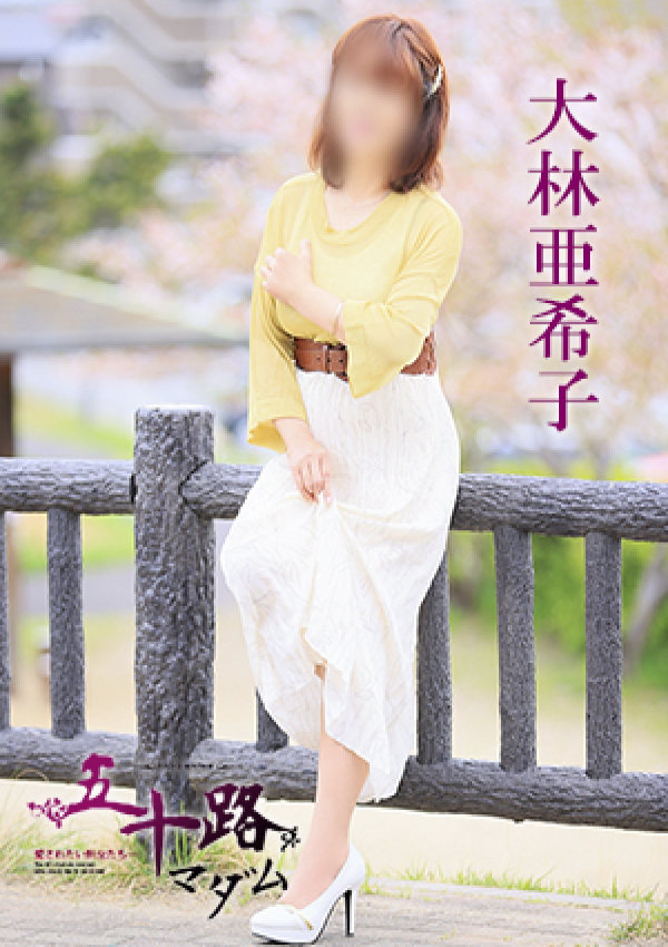 大林亜希子、五十路マダム 愛されたい熟女たち 高松店 1