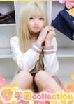 えま、学園collection