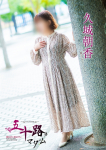 久城朝香、五十路マダム~岡山~