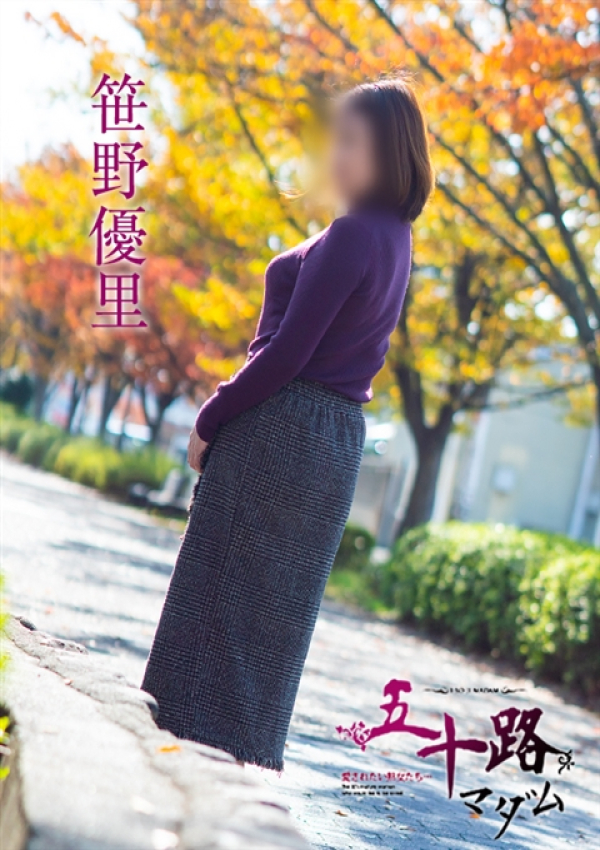 笹野優里、五十路マダム～岡山～ 5