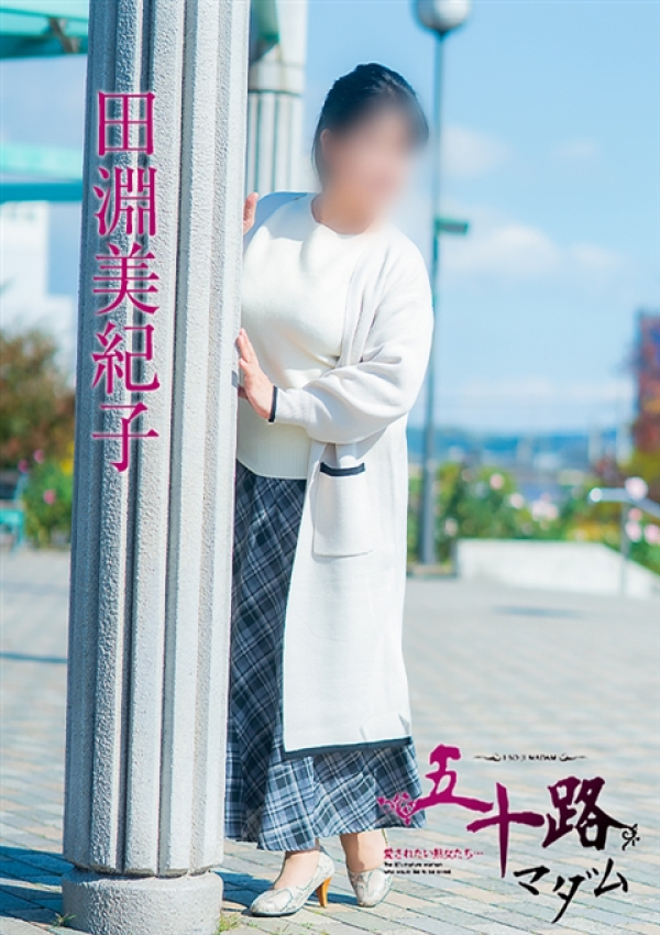 田淵美紀子、五十路マダム 福山店 3