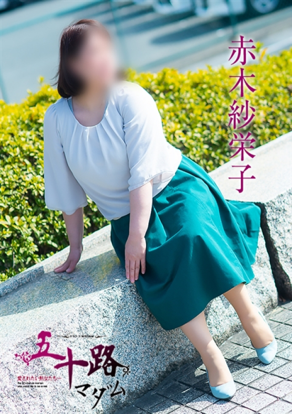 赤木紗栄子、五十路マダム 愛されたい熟女たち 高松店 5