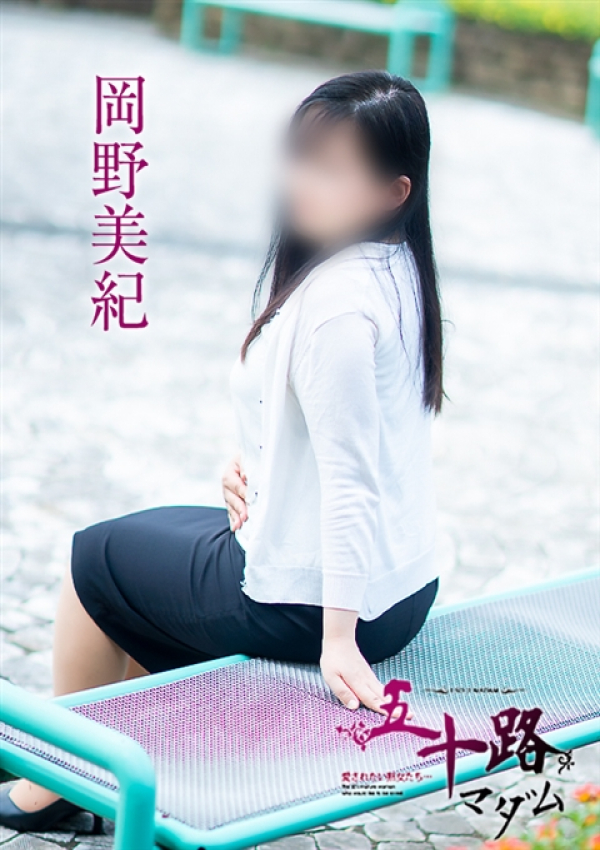 岡野美紀、五十路マダム 福山店 7