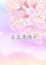 ちあきchiaki、東京蜜夢