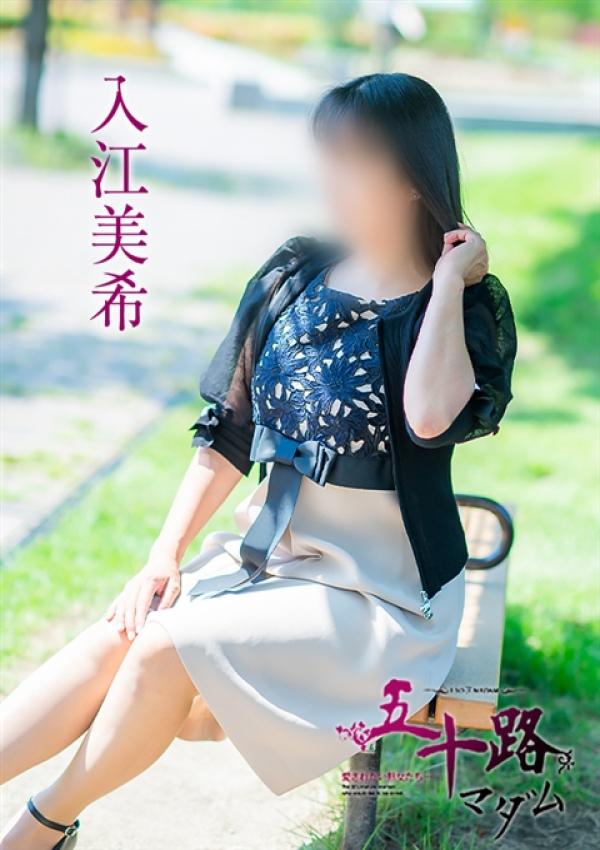 入江美希、五十路マダム～岡山～ 9