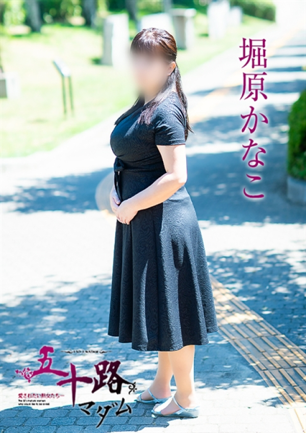 堀原かなこ、五十路マダム 福山店 3