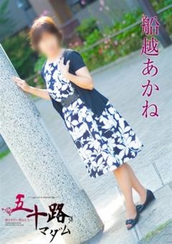 船越あかね、五十路マダム横浜店(カサブランカグループ) 2