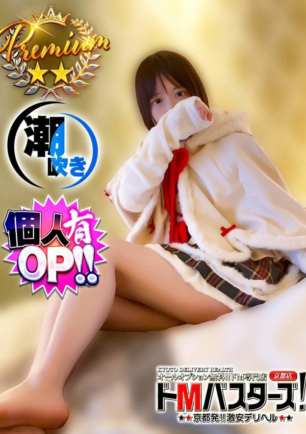 わかば~若羽~、ドMバスターズ京都店 1