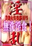 淫乱奥様