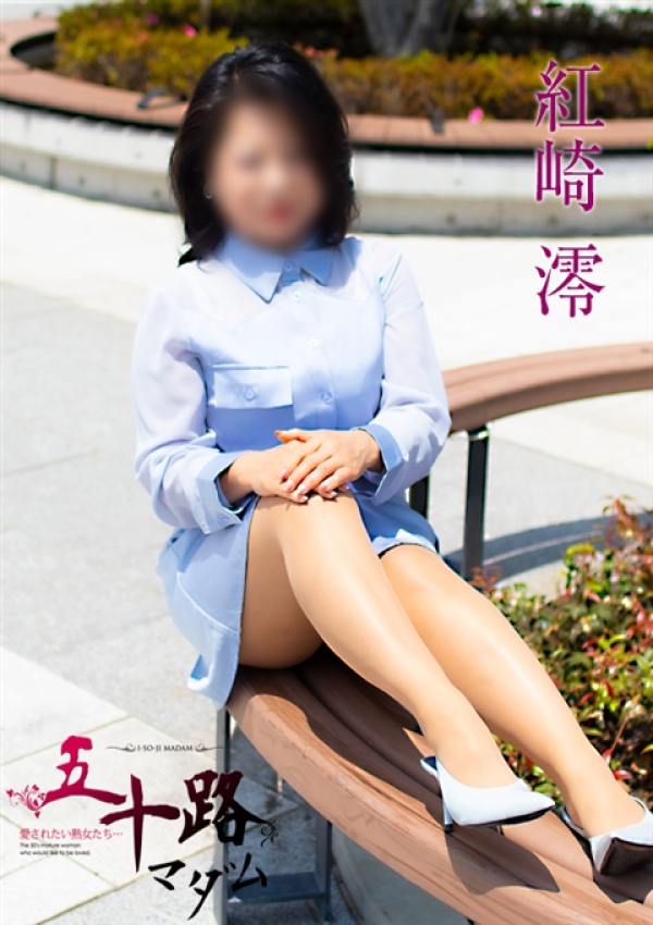 紅崎 澪、五十路マダム金沢店(カサブランカグループ) 2