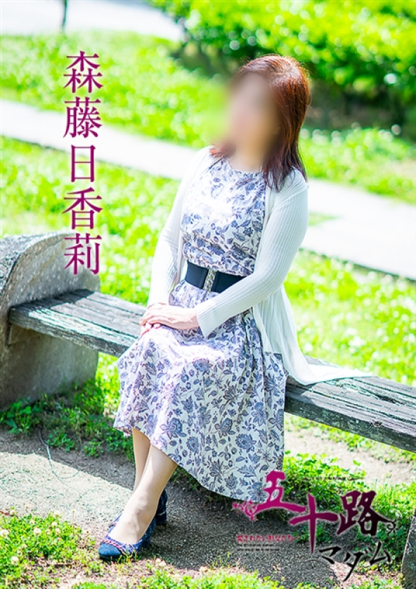 森藤日香莉、五十路マダム 福山店 3