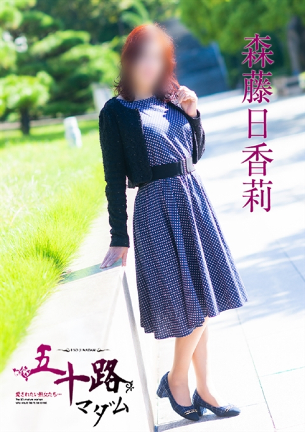 森藤日香莉、五十路マダム～岡山～ 1