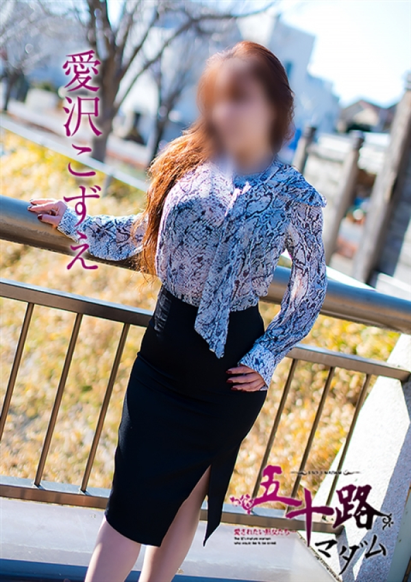 愛沢こずえ、五十路マダム姫路店(カサブランカグループ) 2