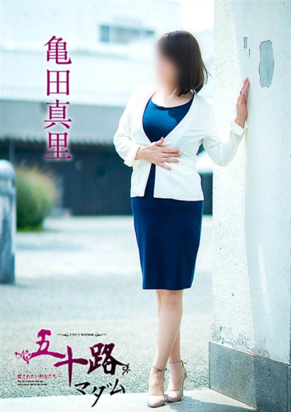 亀田真里、五十路マダム～岡山～ 9