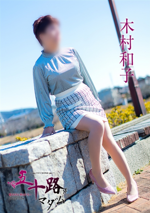 木村和子、五十路マダム浜松店(カサブランカグループ) 4