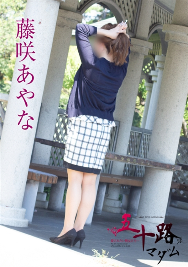 藤咲あやな、五十路マダム新潟店(カサブランカグループ) 5