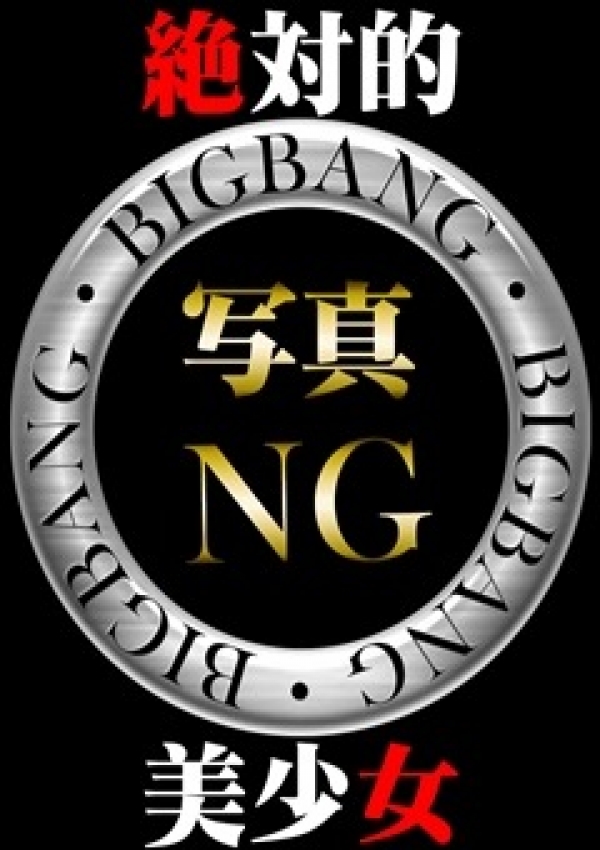 えれな、50キロ未満専門店 BIG BANG 2