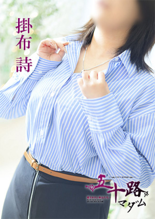 掛布詩、五十路マダム 愛されたい熟女たち 高松店 5