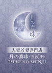 三上みおな、月の真珠-五反田-