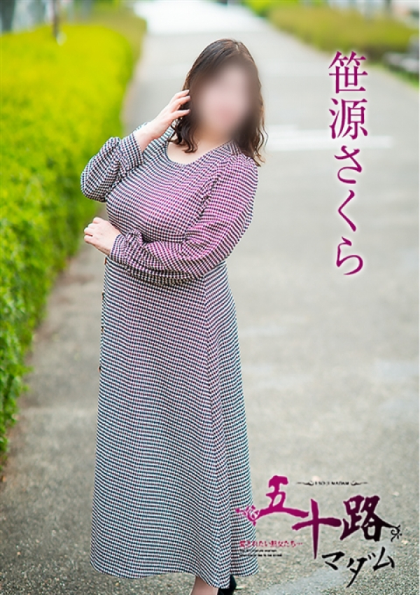笹源さくら、五十路マダム~岡山~ 8
