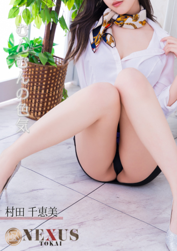 村田 千恵美、極みSPAネクサス東海 1