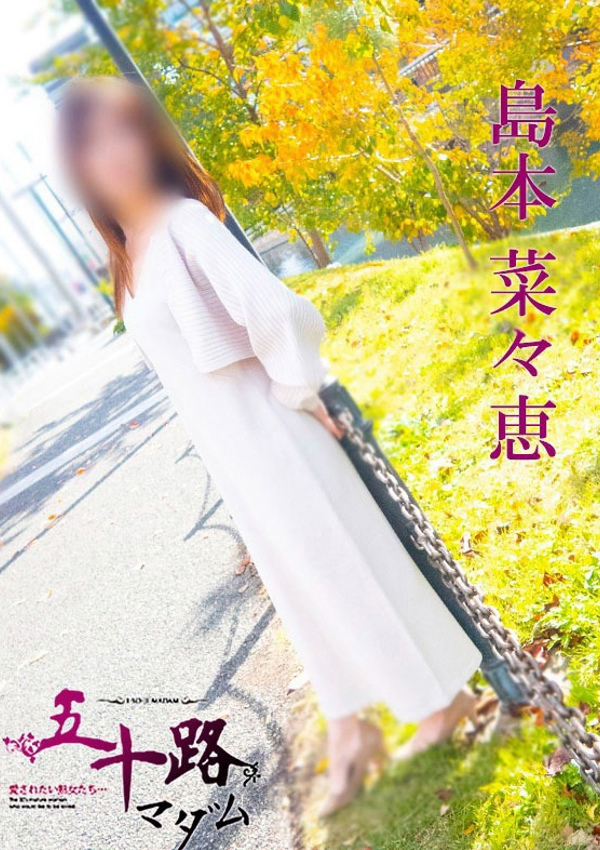 島本菜々恵、五十路マダム飯塚店(カサブランカグループ) 5
