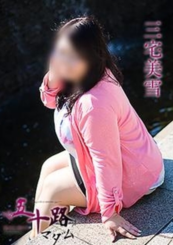 三宅美雪、五十路マダム愛されたい熟女たち 津山店 5