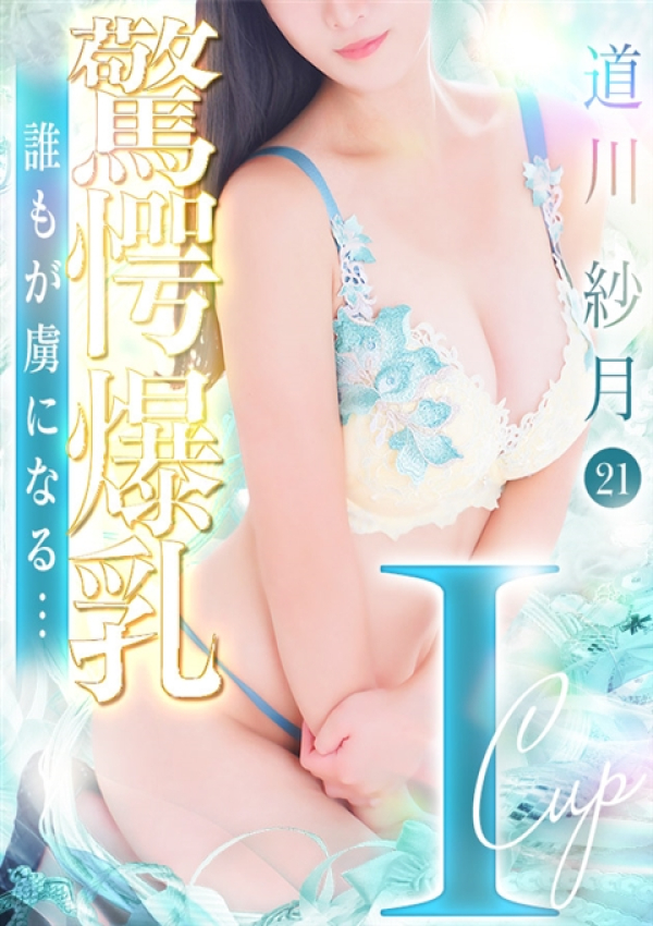 道川 紗月、シンデレラ宮殿 名古屋 1