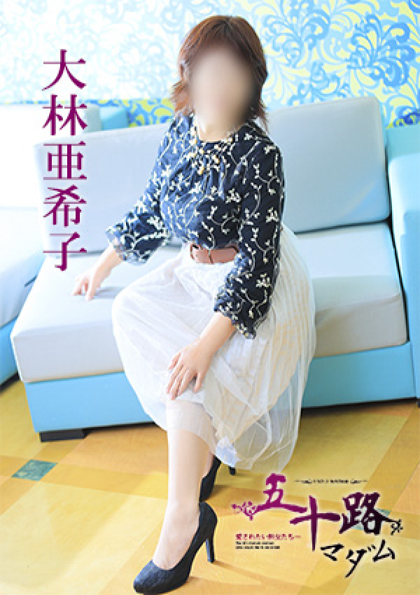 大林亜希子、五十路マダム 愛されたい熟女たち 高松店 8