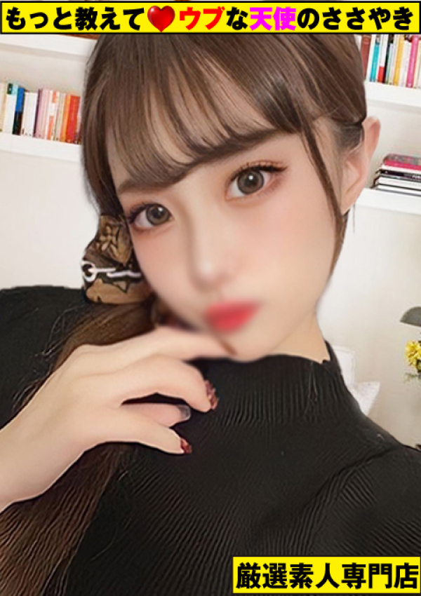 もっと教えて♡ウブな天使のささやき、~みく~