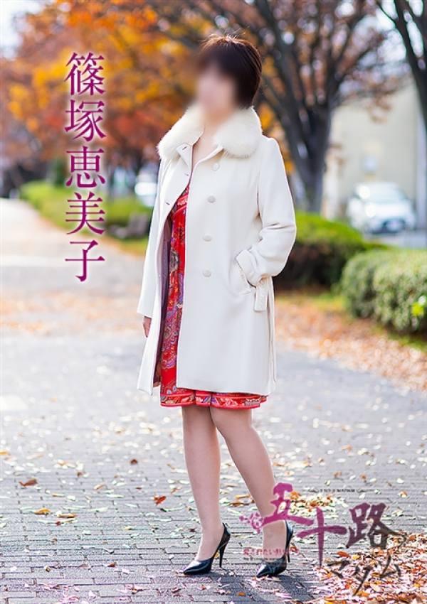 篠塚恵美子、五十路マダム姫路店(カサブランカグループ) 4