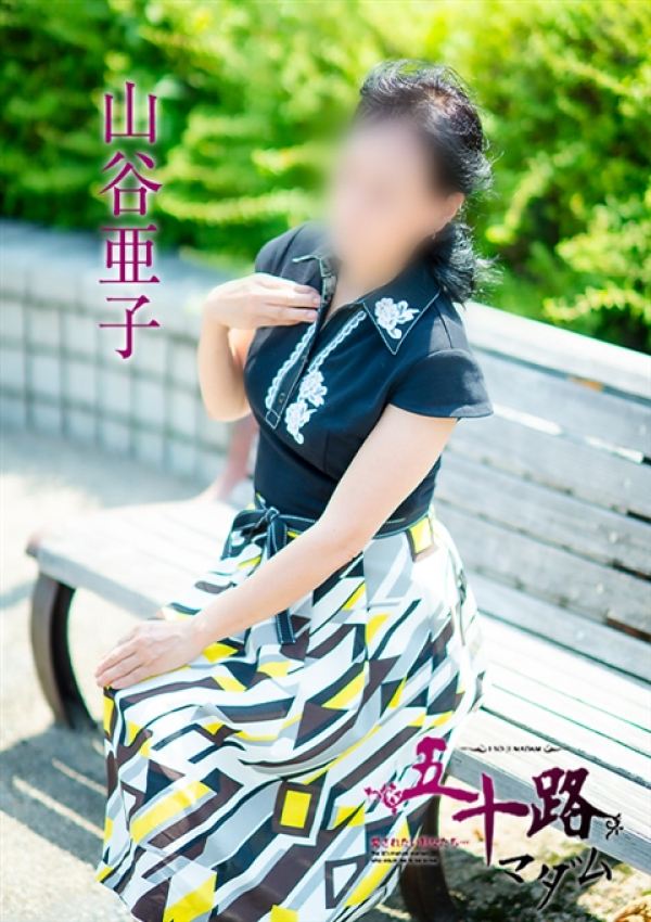 山谷亜子、五十路マダム～岡山～ 13