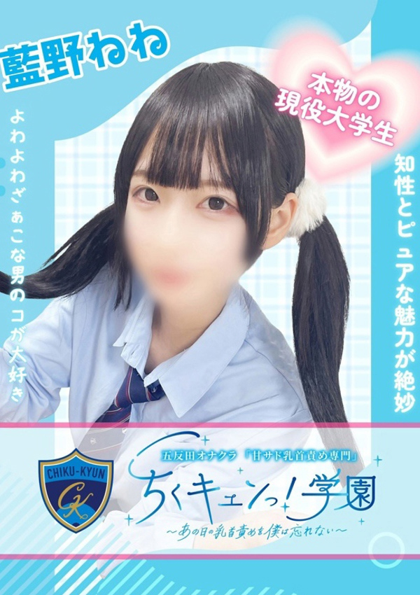 藍野ねね、甘サド乳首責め専門「ちくキュンっ!学園」～あの日の乳首責めを僕は忘れない～ 1