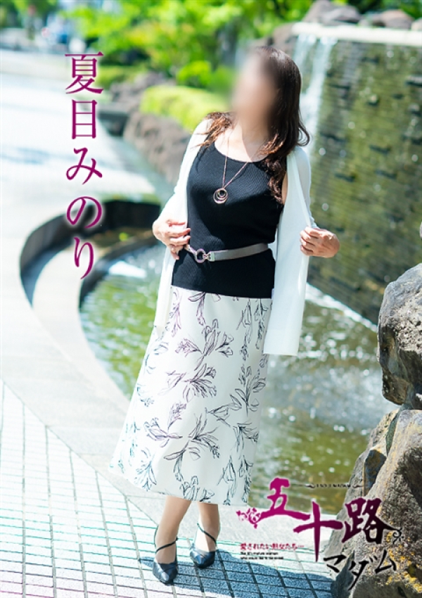 五十路マダム～岡山～、夏目みのり
