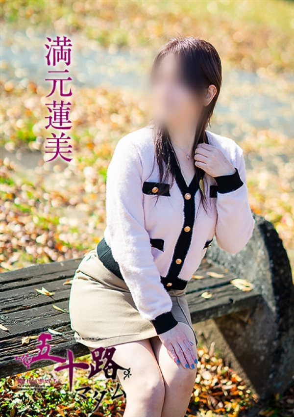 満元蓮美、五十路マダム~岡山~ 12