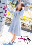 一瀬果純、五十路マダム～岡山～