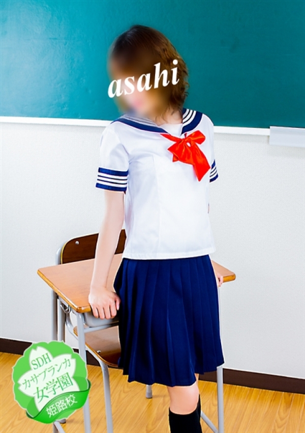 あさひ、カサブランカ女学園姫路校 2