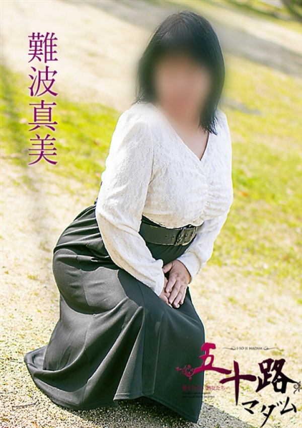 難波真美、五十路マダム浜松店(カサブランカグループ) 3