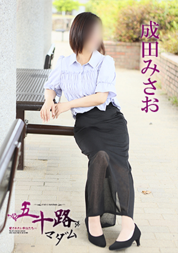 成田みさお、五十路マダム 愛されたい熟女たち 高松店 5