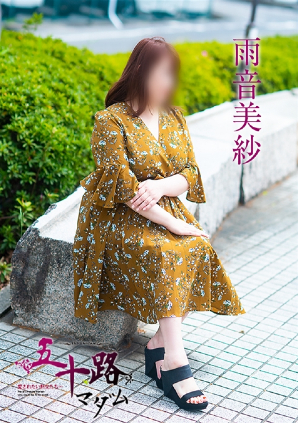 雨音美佐、五十路マダム 愛されたい熟女たち 高松店 4