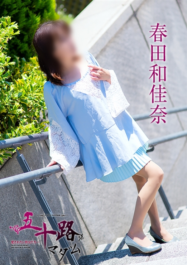 春田和佳奈、五十路マダム浜松店(カサブランカグループ) 7