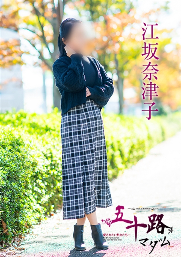 江坂奈津子、五十路マダム～岡山～ 7