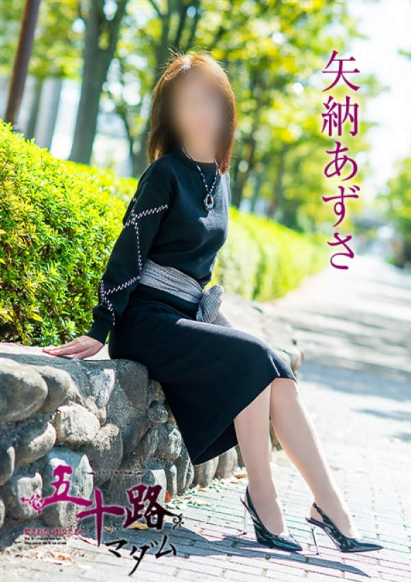 矢納あずさ、五十路マダム~岡山~ 13