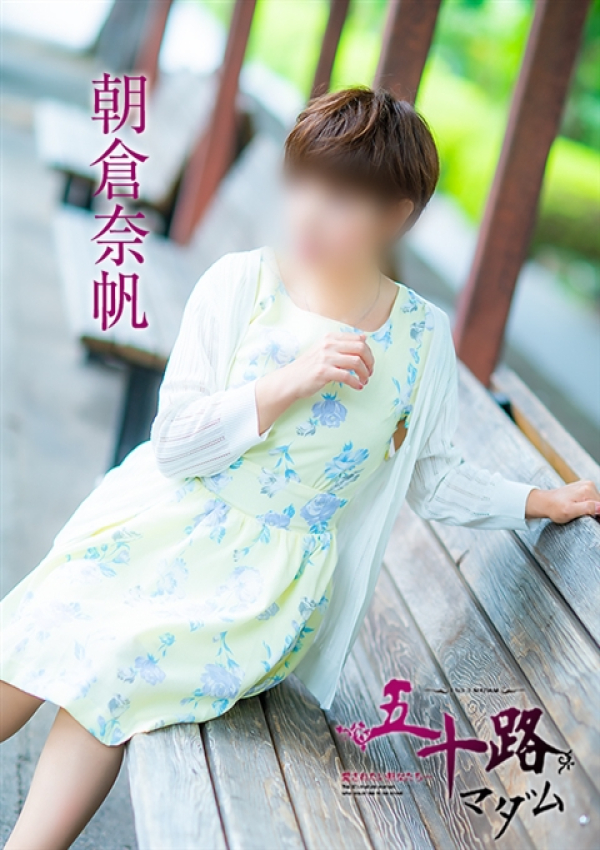 朝倉奈帆、五十路マダム~岡山~ 2